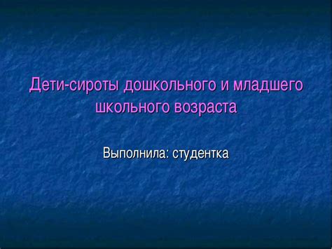 Подготовка дома для приема сироты