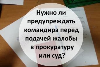 Подготовка информации перед подачей жалобы