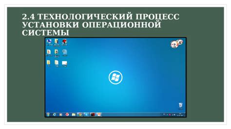 Подготовка и процесс установки операционной системы