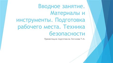 Подготовка компонентов и рабочего места