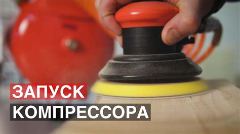 Подготовка компрессора к использованию