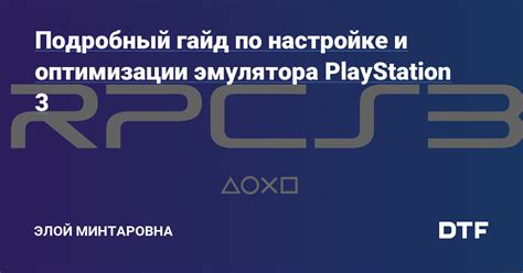 Подготовка компьютера к настройке эмулятора PS3