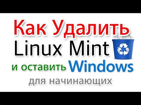 Подготовка к безопасному удалению Linux на Linux