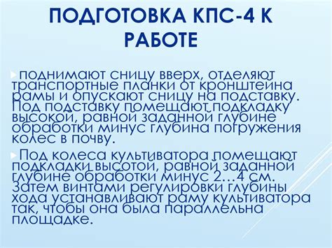 Подготовка к включению КПС