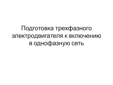 Подготовка к включению аварийки