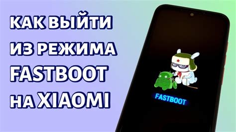 Подготовка к включению режима Fastboot Xiaomi через компьютер