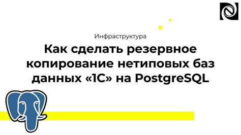 Подготовка к восстановлению базы данных PostgreSQL