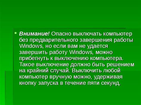 Подготовка к выключению компьютера