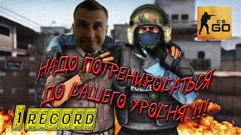 Подготовка к игре в CS GO: эффективные упражнения разминки