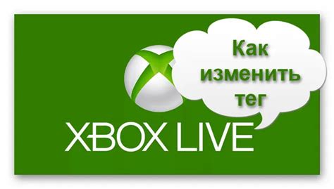 Подготовка к изменению тега на Xbox