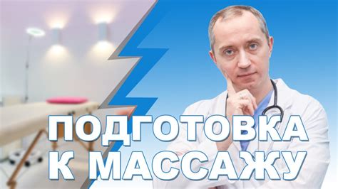 Подготовка к икроножному массажу