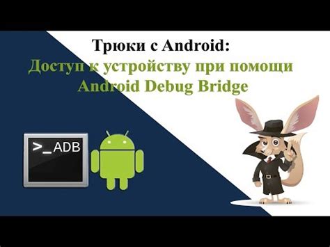 Подготовка к использованию adb на Android-устройстве