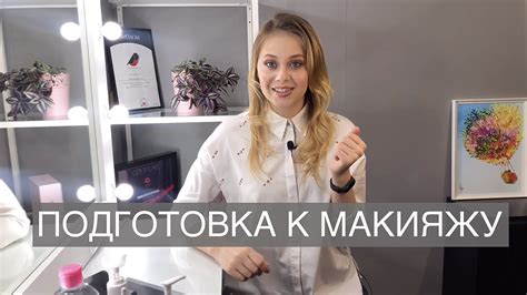 Подготовка к макияжу