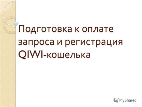 Подготовка к оплате