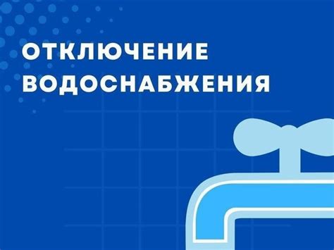 Подготовка к отключению воды безопасно