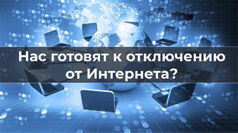 Подготовка к отключению компьютера от интернета