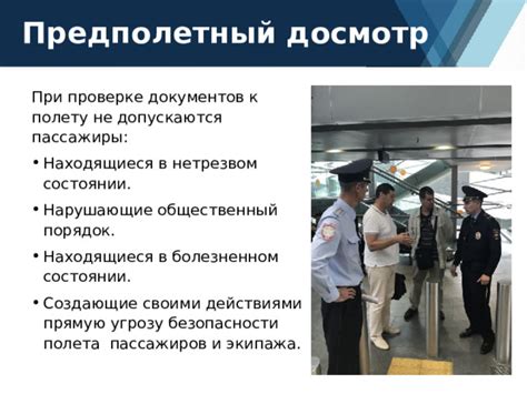 Подготовка к полету и меры безопасности