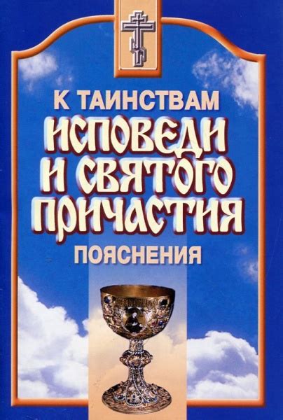 Подготовка к приему святого Причастия