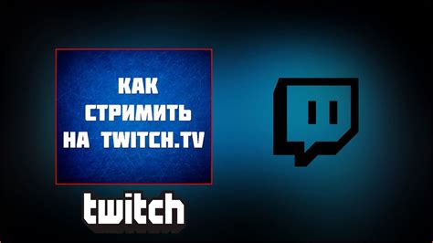 Подготовка к проведению стрима на Twitch