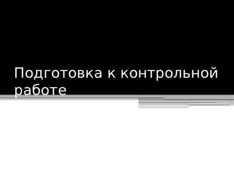 Подготовка к работе Энц