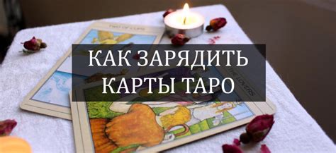 Подготовка к раскладке карт таро: важные шаги и детали