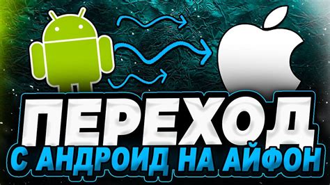 Подготовка к смене ОС с Android на iOS