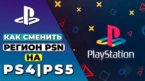 Подготовка к смене региона на PS4