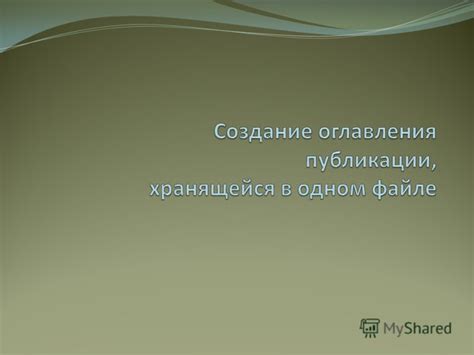 Подготовка к созданию оглавления