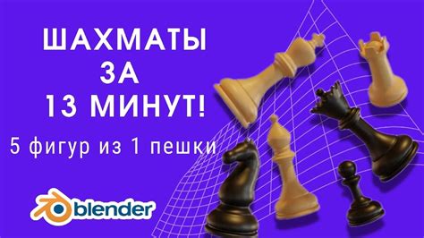 Подготовка к созданию шахмат в Blender