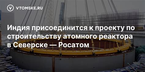 Подготовка к строительству атомного реактора