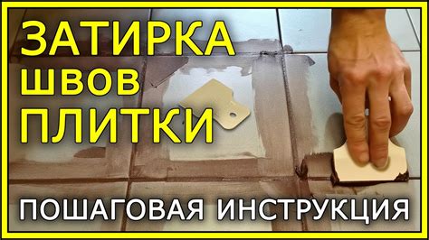 Подготовка к сушке и затирка швов