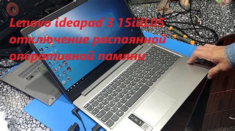 Подготовка к увеличению памяти на Lenovo IdeaPad 3