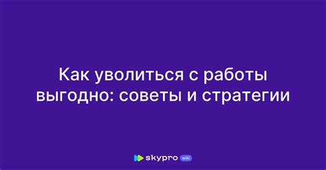 Подготовка к увольнению: что необходимо проделать