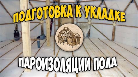 Подготовка к укладке пароизоляции