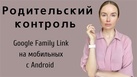 Подготовка к установке родительского контроля Family Link