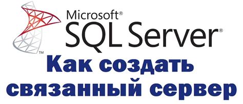 Подготовка к установке связи в MS SQL Server