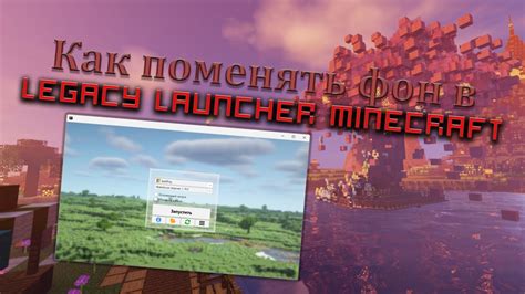 Подготовка к установке Minecraft лаунчера