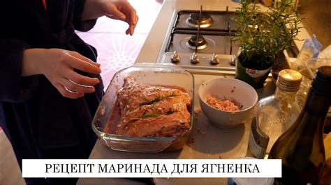 Подготовка маринада для ноги ягненка