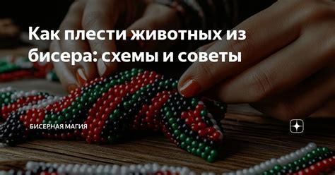 Подготовка материалов для связывания бисера