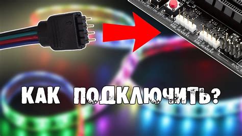 Подготовка материнской платы для подключения RGB-ленты