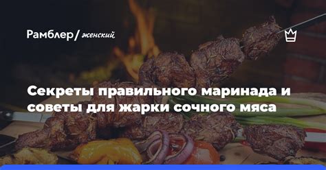 Подготовка мяса и маринада