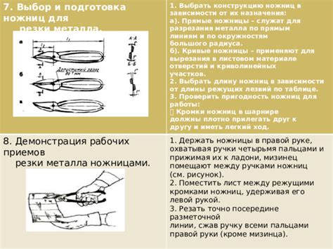 Подготовка ножниц