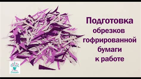 Подготовка обрезков