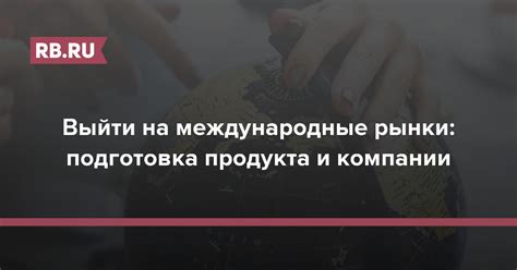 Подготовка основного продукта