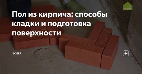 Подготовка поверхности для кладки