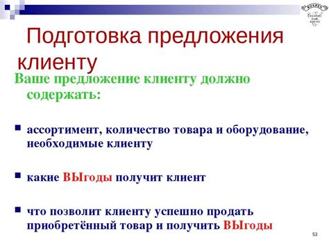 Подготовка предложения клиенту