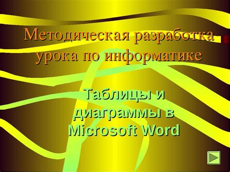 Подготовка презентации в Microsoft Word