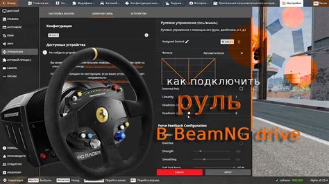 Подготовка руля к использованию в BeamNG.drive