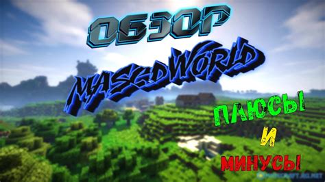 Подготовка сервера MasedWorld для создания варпа в Minecraft