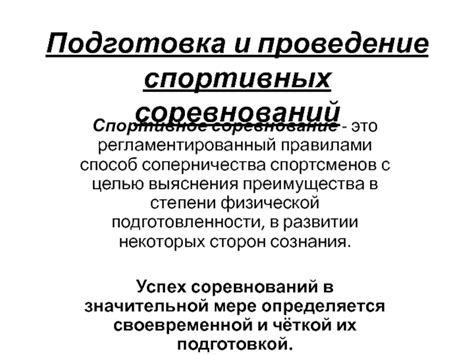 Подготовка спортсменов и проведение квалификационных соревнований